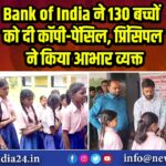 Bank of India ने 130 बच्चों को दी कॉपी-पेंसिल, प्रिंसिपल ने किया आभार व्यक्त