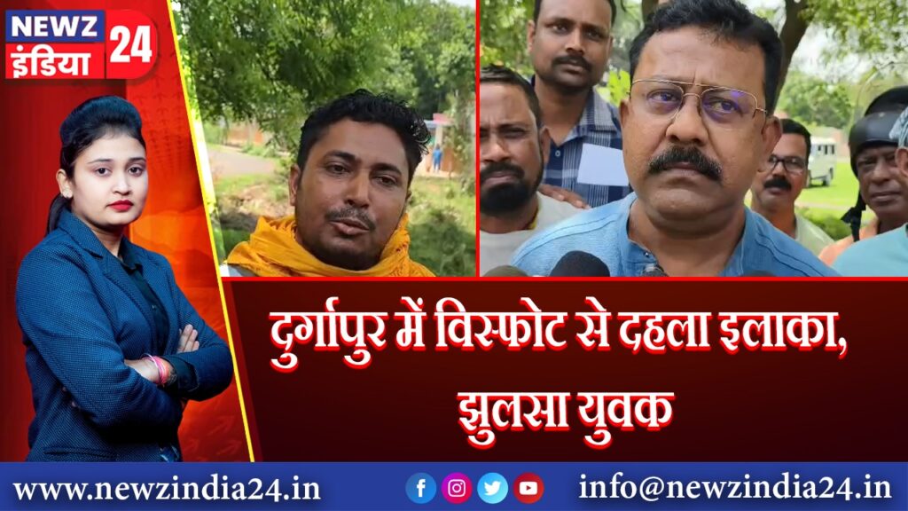 दुर्गापुर में विस्फोट से दहला इलाका, झुलसा युवक
