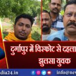 दुर्गापुर में विस्फोट से दहला इलाका, झुलसा युवक