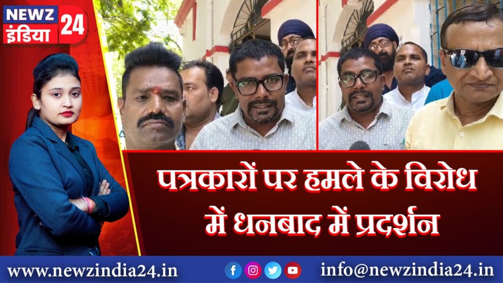 पत्रकारों पर हमले के विरोध में धनबाद में प्रदर्शन