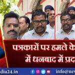 पत्रकारों पर हमले के विरोध में धनबाद में प्रदर्शन