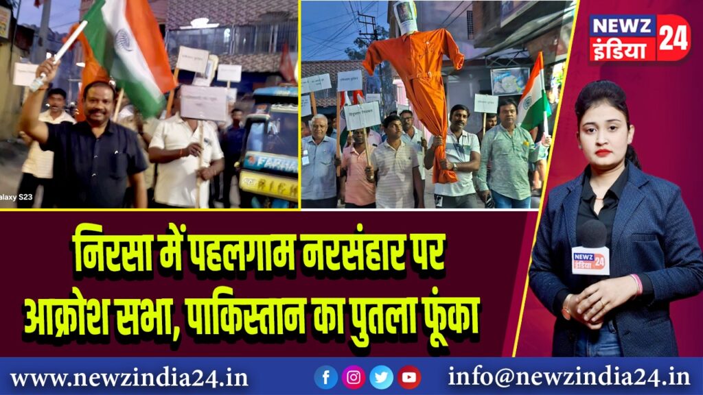 निरसा में पहलगाम नरसंहार पर आक्रोश सभा, पाकिस्तान का पुतला फूंका