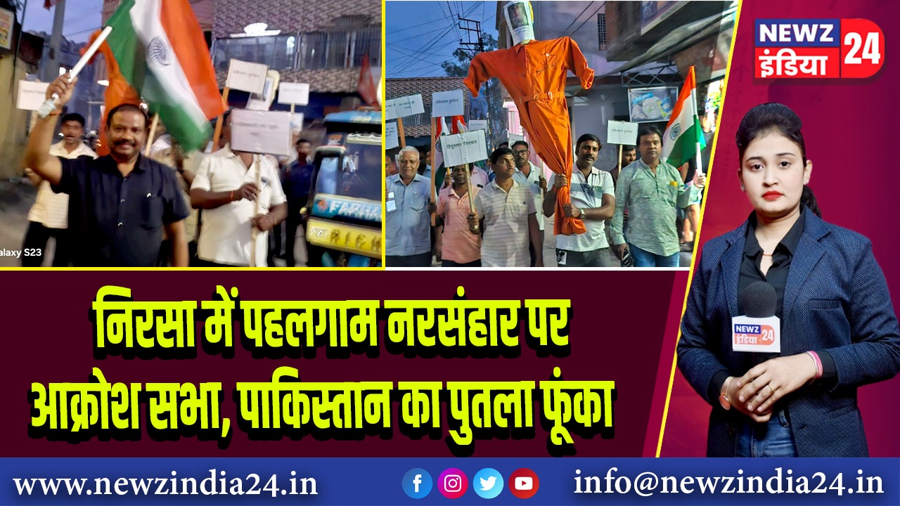 निरसा में पहलगाम नरसंहार पर आक्रोश सभा, पाकिस्तान का पुतला फूंका