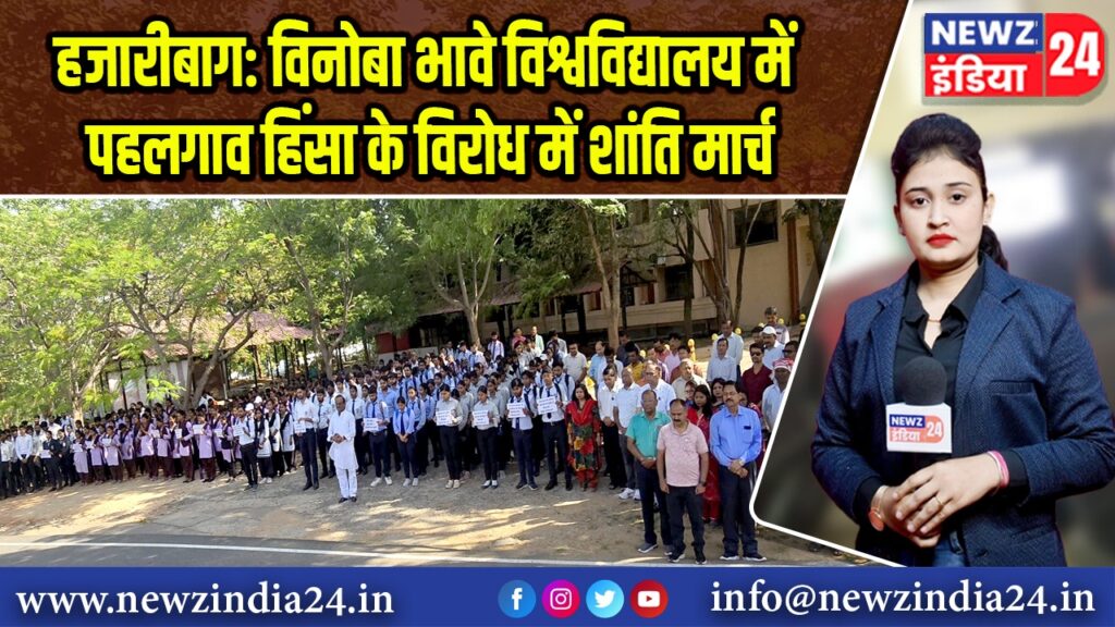 हजारीबाग: विनोबा भावे विश्वविद्यालय में पहलगाव हिंसा के विरोध में शांति मार्च