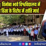 हजारीबाग: विनोबा भावे विश्वविद्यालय में पहलगाव हिंसा के विरोध में शांति मार्च