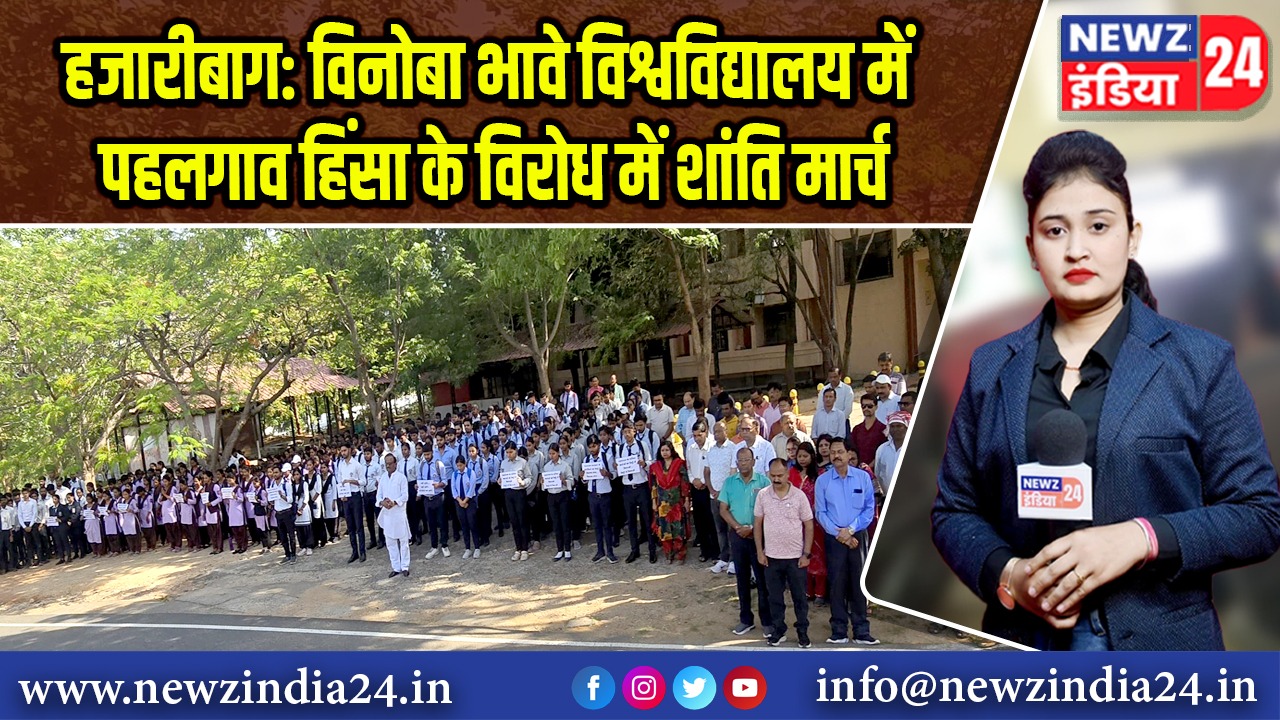 हजारीबाग: विनोबा भावे विश्वविद्यालय में पहलगाव हिंसा के विरोध में शांति मार्च