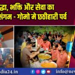श्रद्धा, भक्ति और सेवा का अद्भुत संगम — गोमो मे छठीहारी पर्व