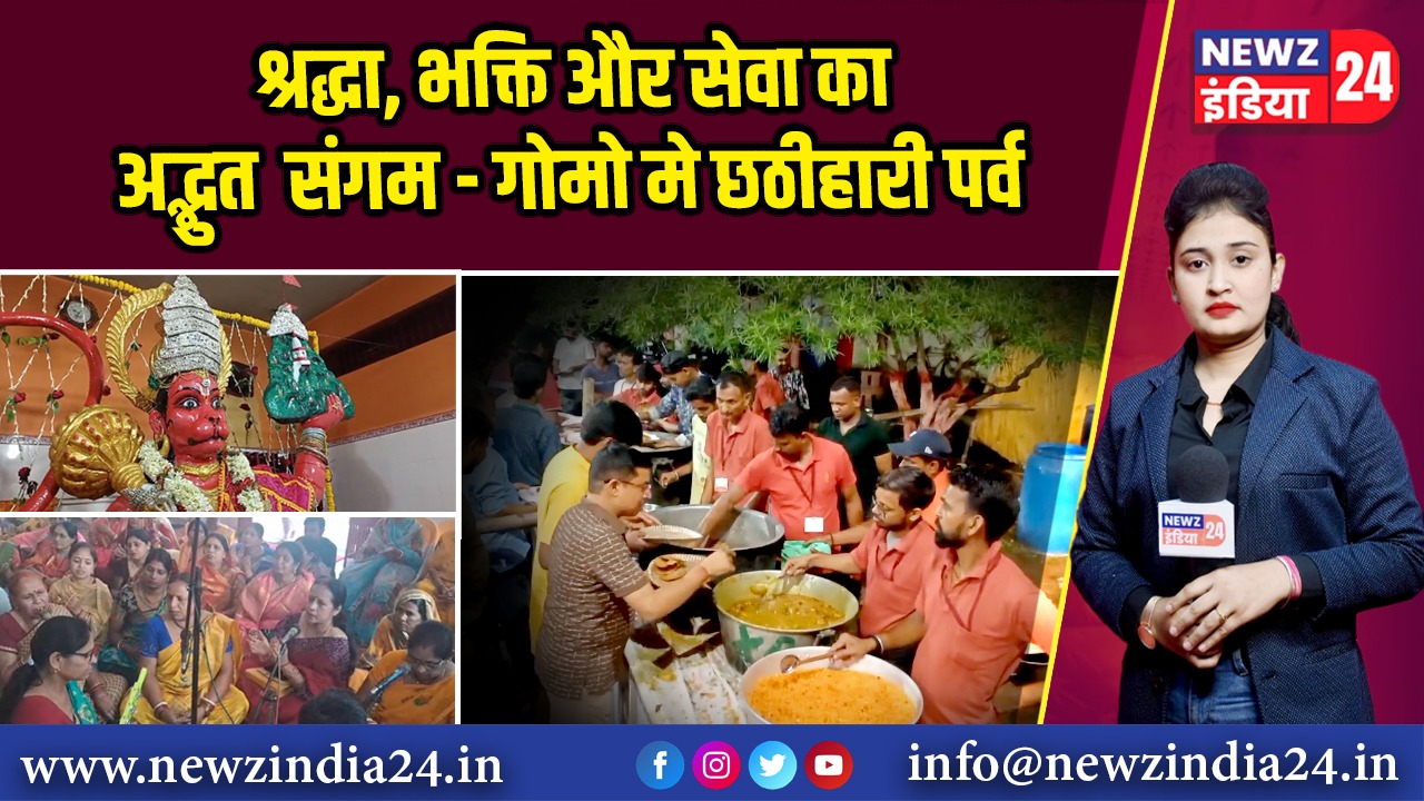 श्रद्धा, भक्ति और सेवा का अद्भुत संगम — गोमो मे छठीहारी पर्व