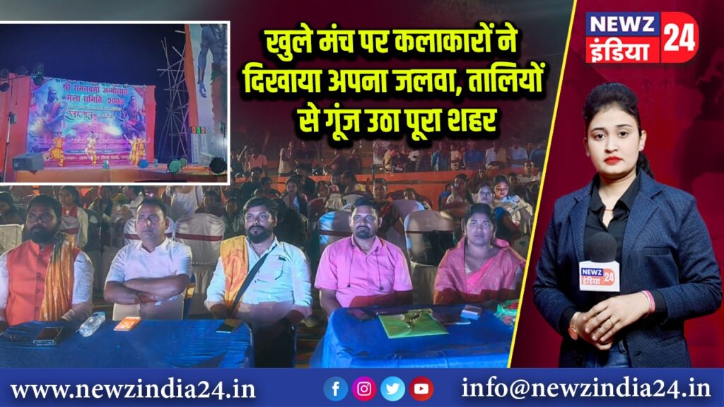 खुले मंच पर कलाकारों ने दिखाया अपना जलवा, तालियों से गूंज उठा पूरा शहर