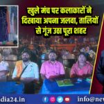 खुले मंच पर कलाकारों ने दिखाया अपना जलवा, तालियों से गूंज उठा पूरा शहर