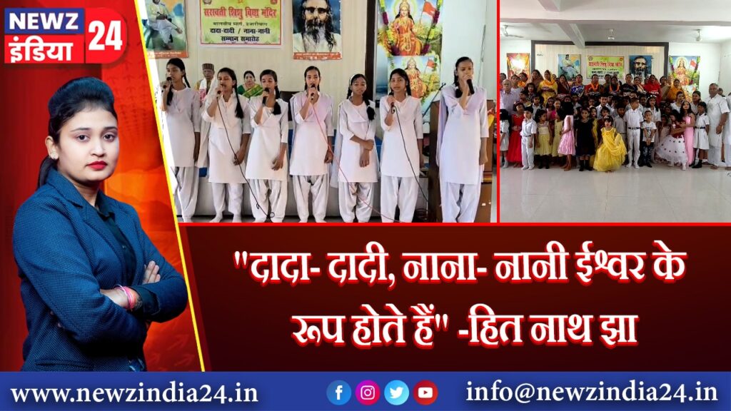 “दादा- दादी, नाना- नानी ईश्वर के रूप होते हैं” -हित नाथ झा 