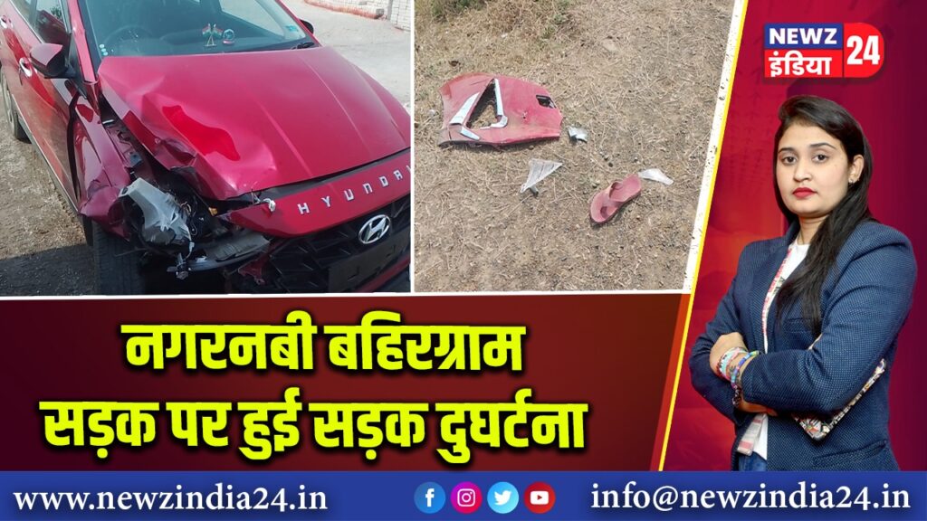नगरनबी बहिरग्राम सड़क पर हुई सड़क दुघर्टना