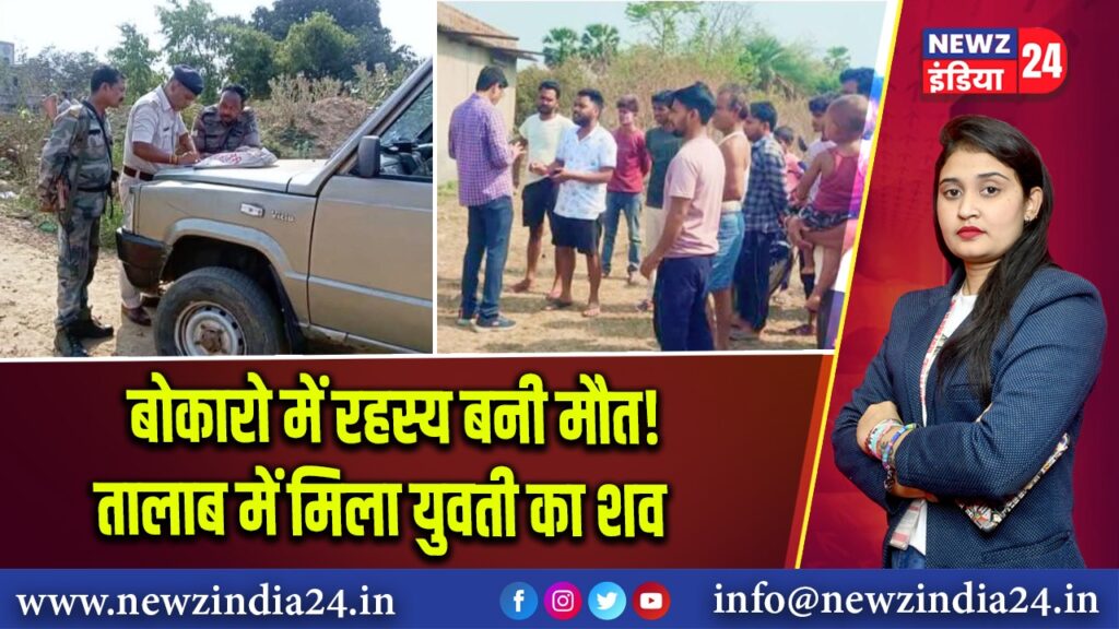 बोकारो में रहस्य बनी मौत! तालाब में मिला युवती का शव