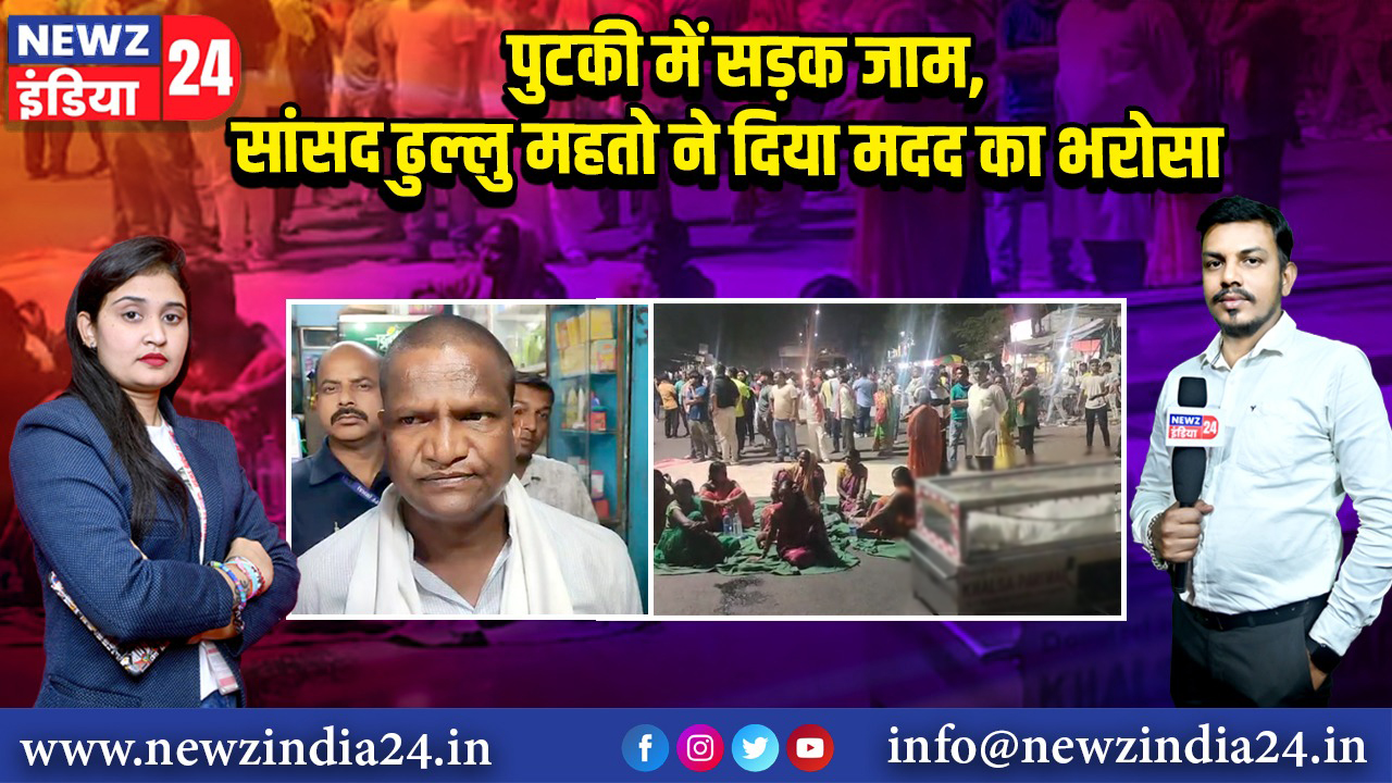 पुटकी में सड़क जाम, सांसद ढुल्लु महतो ने दिया मदद का भरोसा 