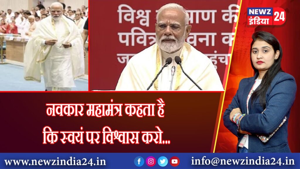 नवकार महामंत्र कहता है कि स्वयं पर विश्वास करो…