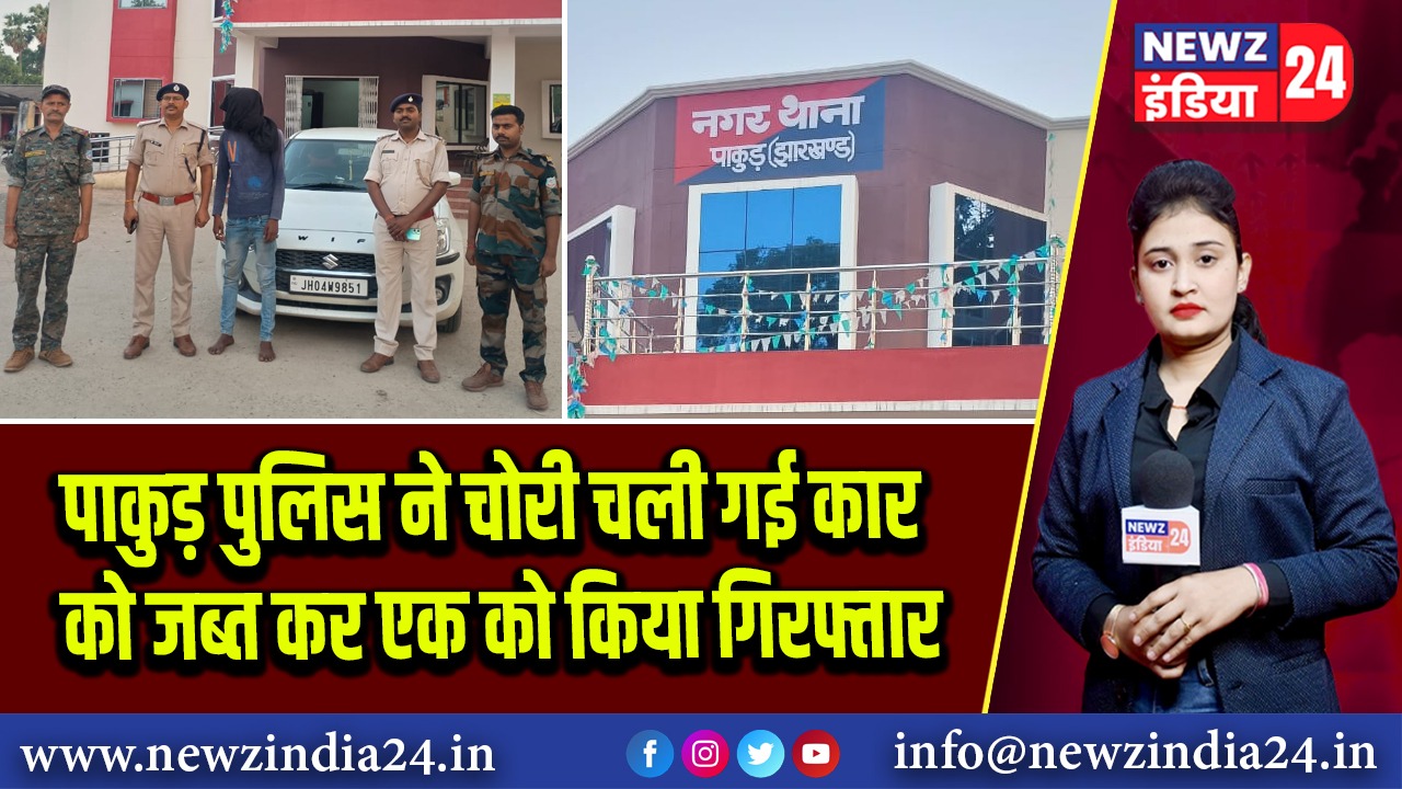 पाकुड़ पुलिस ने चोरी चली गई कार को जब्त कर एक को किया गिरफ्तार