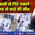 बालकनी से गिरे गमले की वजह से बच्चे की मौत