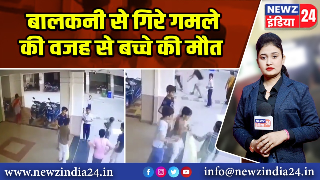 बालकनी से गिरे गमले की वजह से बच्चे की मौत