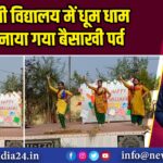 डी ए वी विद्यालय में धूम धाम से मनाया गया बैसाखी पर्व