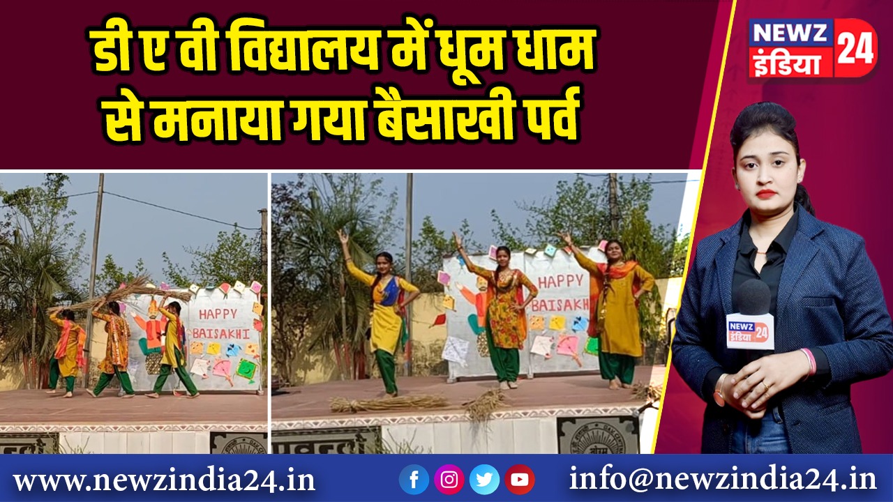 डी ए वी विद्यालय में धूम धाम से मनाया गया बैसाखी पर्व