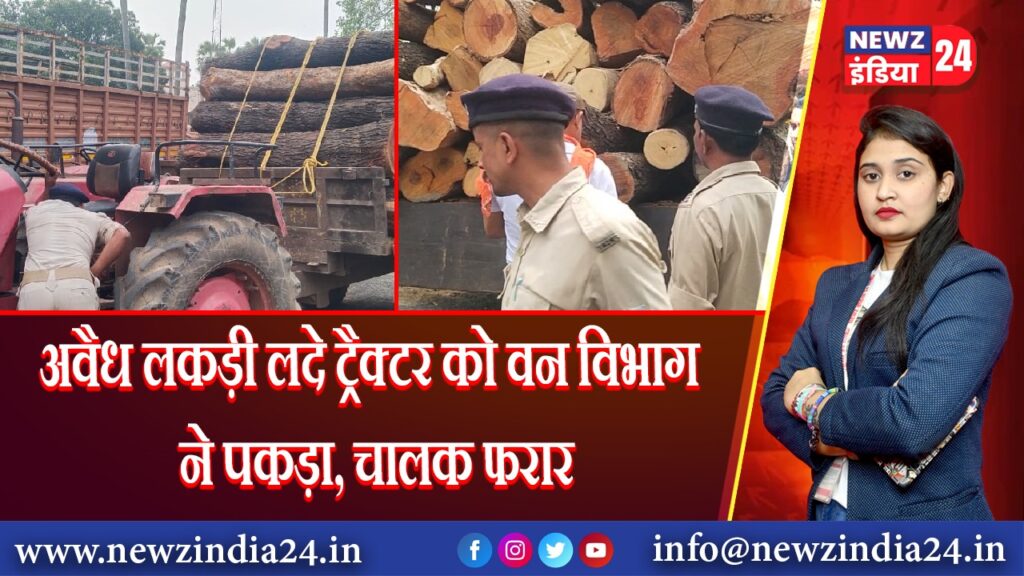 अवैध लकड़ी लदे ट्रैक्टर को वन विभाग ने पकड़ा, चालक फरार