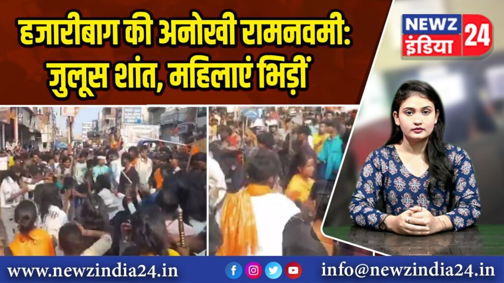 हजारीबाग की अनोखी रामनवमी: जुलूस शांत, महिलाएं भिड़ीं