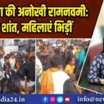 हजारीबाग की अनोखी रामनवमी: जुलूस शांत, महिलाएं भिड़ीं