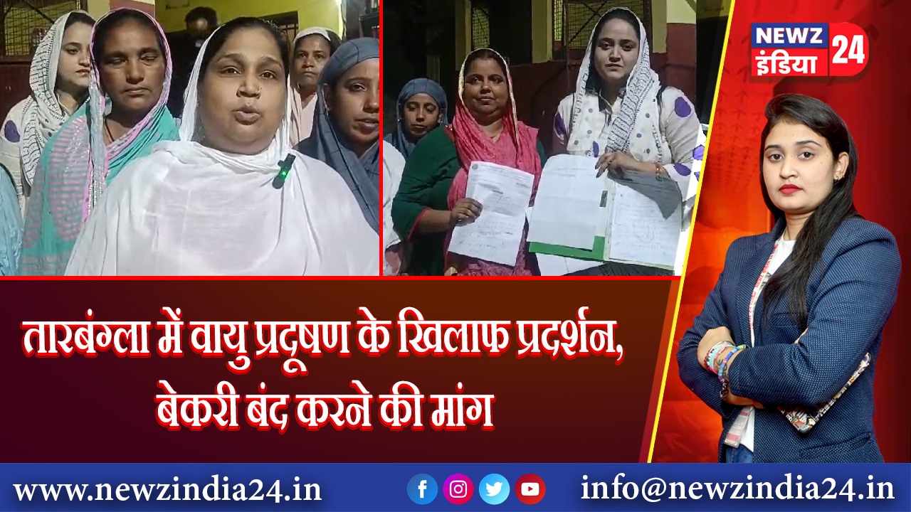 तारबंग्ला में वायु प्रदूषण के खिलाफ प्रदर्शन, बेकरी बंद करने की मांग