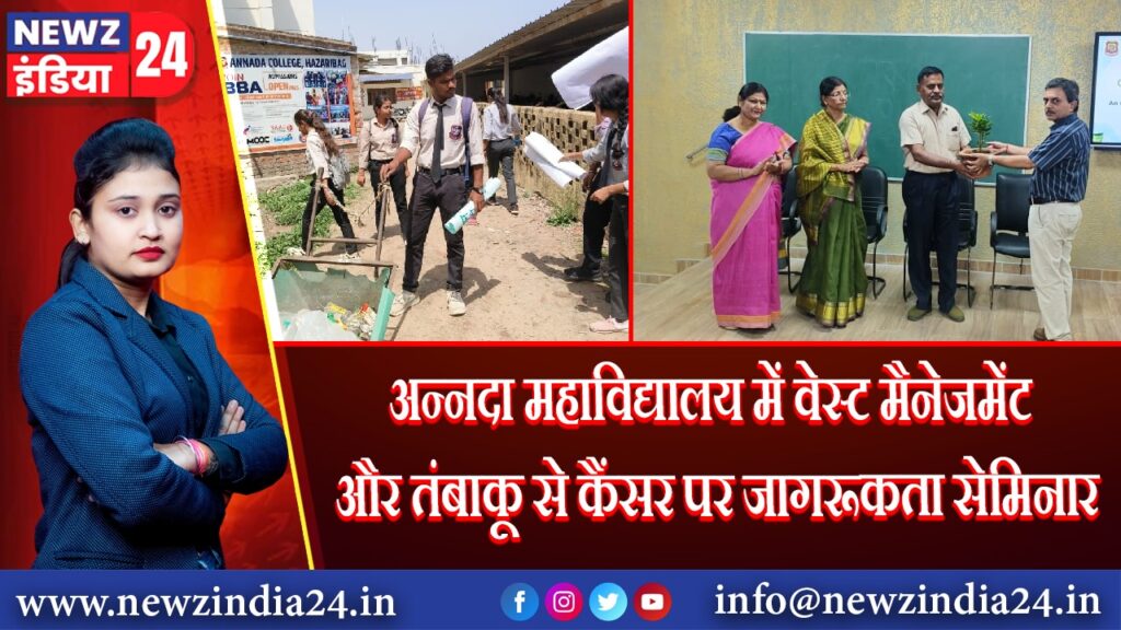 अन्नदा महाविद्यालय में वेस्ट मैनेजमेंट और तंबाकू से कैंसर पर जागरूकता सेमिनार