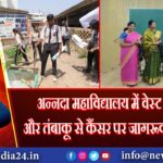 अन्नदा महाविद्यालय में वेस्ट मैनेजमेंट और तंबाकू से कैंसर पर जागरूकता सेमिनार