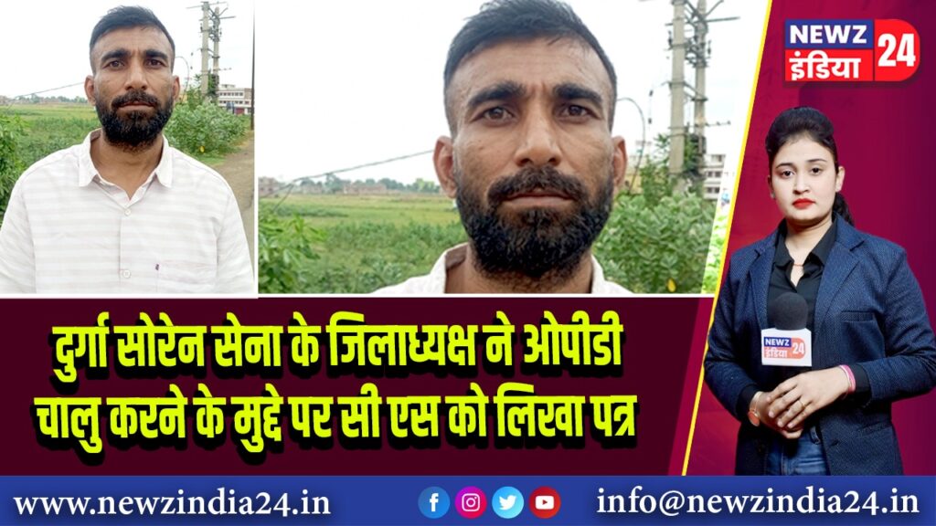 दुर्गा सोरेन सेना के जिलाध्यक्ष ने ओपीडी चालु करने के मुद्दे पर सी एस को लिखा पत्र