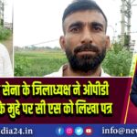 दुर्गा सोरेन सेना के जिलाध्यक्ष ने ओपीडी चालु करने के मुद्दे पर सी एस को लिखा पत्र