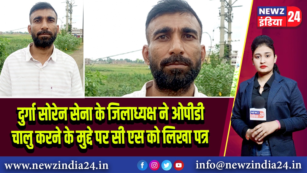 दुर्गा सोरेन सेना के जिलाध्यक्ष ने ओपीडी चालु करने के मुद्दे पर सी एस को लिखा पत्र