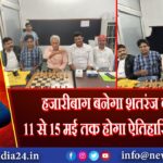हजारीबाग बनेगा शतरंज का हब, 11 से 15 मई तक होगा ऐतिहासिक टूर्नामेंट