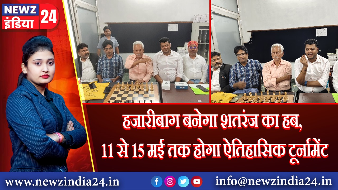 हजारीबाग बनेगा शतरंज का हब, 11 से 15 मई तक होगा ऐतिहासिक टूर्नामेंट