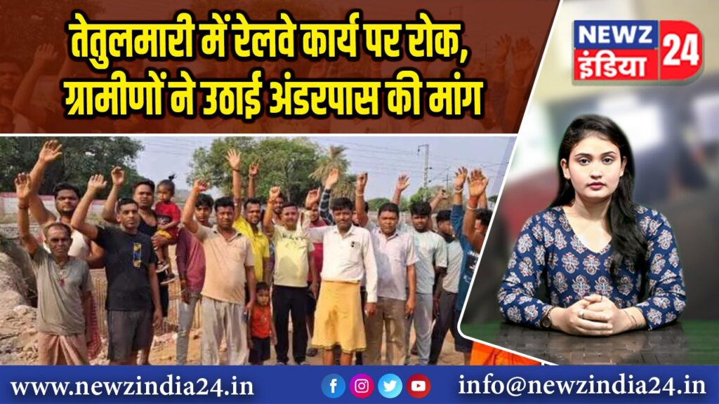 तेतुलमारी में रेलवे कार्य पर रोक, ग्रामीणों ने उठाई अंडरपास की मांग