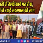 तेतुलमारी में रेलवे कार्य पर रोक, ग्रामीणों ने उठाई अंडरपास की मांग