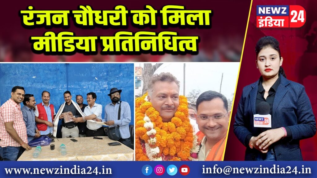 रंजन चौधरी को मिला मीडिया प्रतिनिधित्व