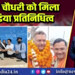 रंजन चौधरी को मिला मीडिया प्रतिनिधित्व