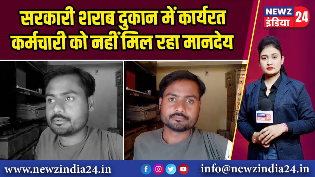 सरकारी शराब दुकान में कार्यरत कर्मचारी को नहीं मिल रहा मानदेय
