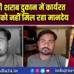 सरकारी शराब दुकान में कार्यरत कर्मचारी को नहीं मिल रहा मानदेय