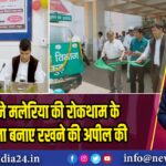 उपायुक्त ने मलेरिया की रोकथाम के लिए स्वच्छता बनाए रखने की अपील की