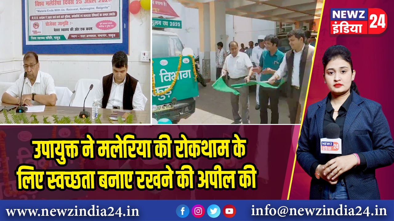 उपायुक्त ने मलेरिया की रोकथाम के लिए स्वच्छता बनाए रखने की अपील की