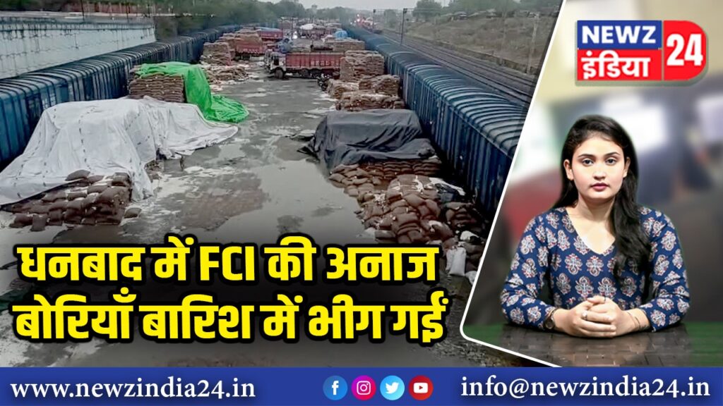 धनबाद में FCI की अनाज बोरियाँ बारिश में भीग गईं