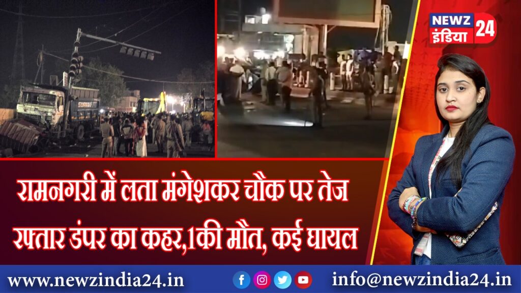 रामनगरी में लता मंगेशकर चौक पर तेज रफ्तार डंपर का कहर,1की मौत, कई घायल