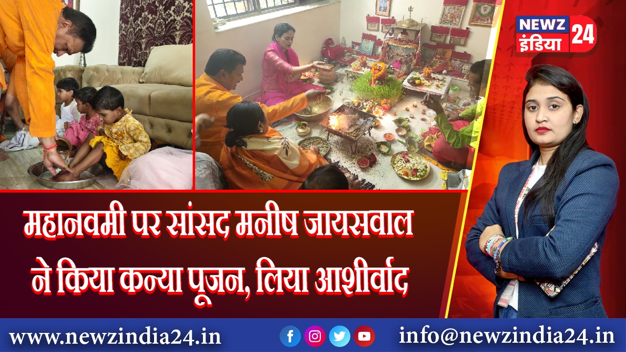 महानवमी पर सांसद मनीष जायसवाल ने किया कन्या पूजन, लिया आशीर्वाद