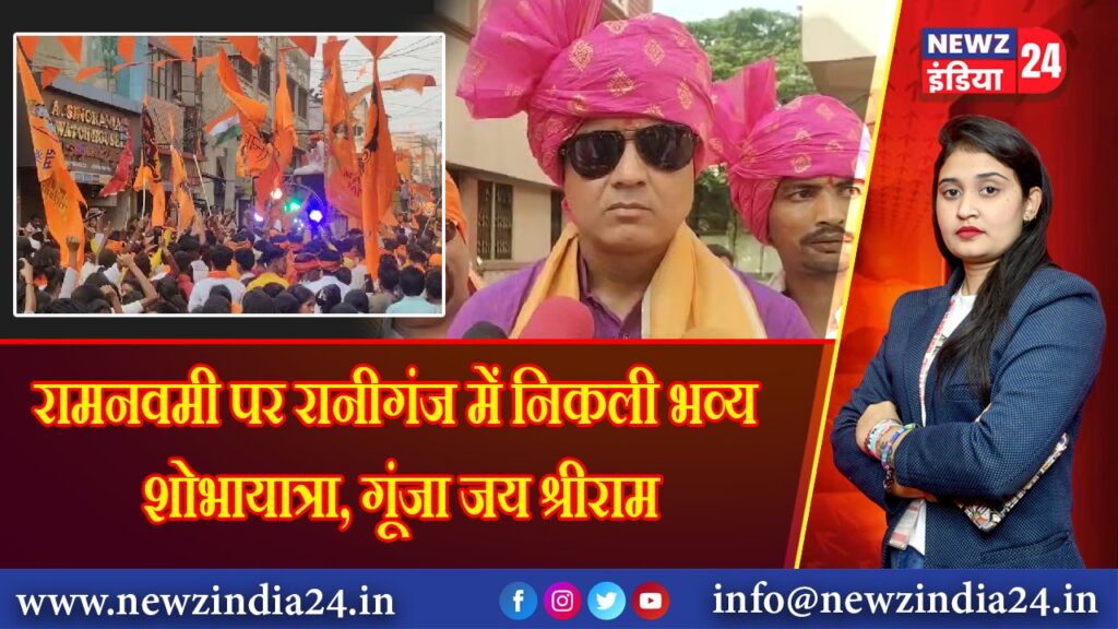 रामनवमी पर रानीगंज में निकली भव्य शोभायात्रा, गूंजा जय श्रीराम 