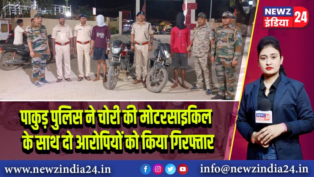 पाकुड़ पुलिस ने चोरी की मोटरसाइकिल के साथ दो आरोपियों को किया गिरफ्तार