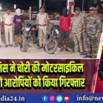 पाकुड़ पुलिस ने चोरी की मोटरसाइकिल के साथ दो आरोपियों को किया गिरफ्तार