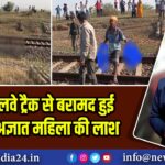 मधुपुर रेलवे ट्रैक से बरामद हुई 30 वर्षीय अज्ञात महिला की लाश